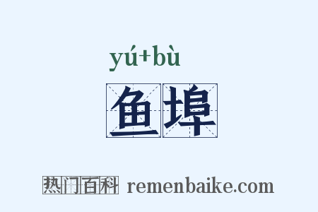 鱼埠是什么意思的图片